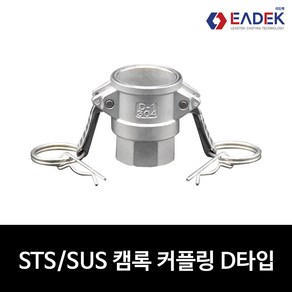 스텐 캠록 커플링 D타입 15A-100A 캄록 카플링 카프링 커플러 배관 자재 수도 배관 부속 설비부품 호스연결 Camlock Couple, 1개