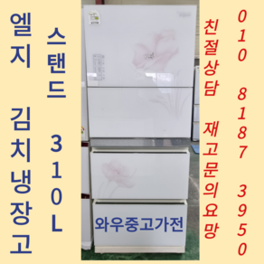 중고김치냉장고 엘지김치냉장고 엘지스탠드형김치냉장고 딤채스탠드김치냉장고 1등급 대용량김치냉장고