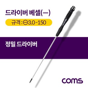 Coms 드라이버 베셀(-) 정밀 / 일자 / 3.0x150 / 대, 1개