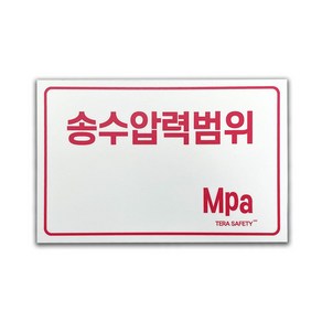 송수압력범위 포맥스 표지 130x200mm dandancha*0502276901EA