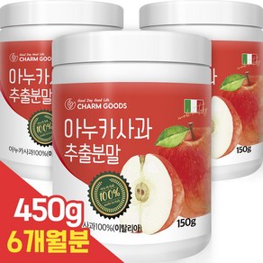 리얼 아누카사과 추출 분말 100프로 고함량 프로시아니딘B2 식이섬유 이태리산 150g 3통, 3개