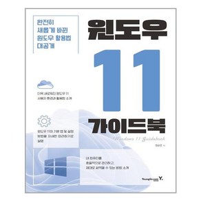 윈도우 11 가이드북, 권순만, 영진닷컴