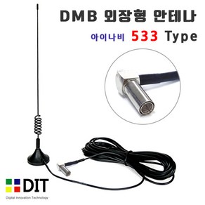 DMB 안테나 - 아이나비 533 타입/ 자석식 외장형 돼지꼬리 DMB안테나 파인드라이브