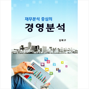 세학사 재무분석 중심의 경영분석, 김복구 저