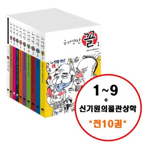 (전10권) 허영만 꼴 1 2 3 4 5 6 7 8 9 + 신기원의 관상학 세트