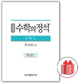 사은품+2025년 수학의 정석 실력편 고등 수학 1, 고등학생