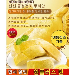 1+1 태국 금침 동결건조 두리안 210g 냉동두리안 신선 동결건조 두리안 0향료 /0색소/ 0방부제 [8봉] 새날 고양... 2개, 냉동두리안(0.5kg), 1개, 냉동두리안(0.5kg) * 1개
