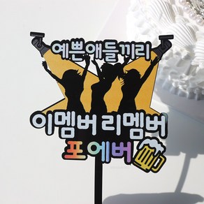 웰베이킹 이멤버리멤버 케이크 토퍼 우정 여행 연말 모임 기념 파티 송년회 동창회, 1개