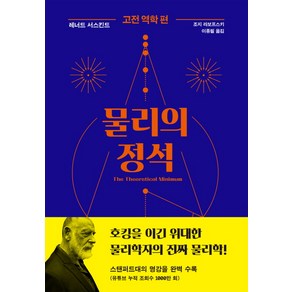 물리의 정석: 고전 역학 편, 사이언스북스, 레너드 서스킨드 , 조지 라보프스