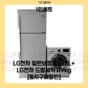 중고 냉장고 세탁기 1인세트 LG전자 일반냉장고438L+LG전자 드럼세탁기9kg 세트상품 당일배송 설치까지