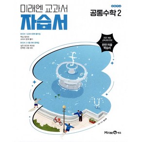 (사은품) 2025년 미래엔 고등학교 공통수학 2 자습서/황선욱 교과서편 1학년 고1, 수학영역, 고등학생