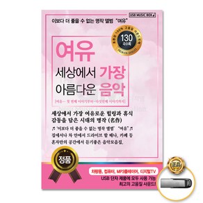 USB_여유세상에서가장아름다운음악130곡/우울한갈리아드/파이퍼의파반느/사랑의로망스/슬픔의쇼로