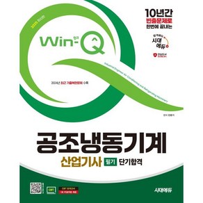 2025 시대에듀 Win-Q 공조냉동기계산업기사 필기 단기합격:10년간 빈출문제로 한번에 끝내는, 시대고시기획