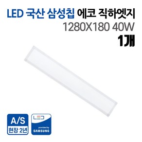 국산 삼성칩 LED 60W 에코 직하엣지(모음전) 1280x320 주광 5700k 사무실조명 거실등 주방등 엣지등 플리커프리, 1개, B 1280X180 40W(주방등 거실등), 주광색