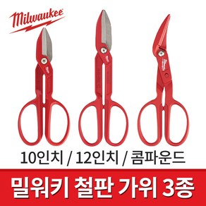 밀워키 철판가위 3종 모음 10인치 12인치 콤파운드 / 항공가위 평형가위 티너스닙, 선택01.10인치철판가위(48-22-4003), 1개