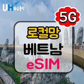 유심홀릭 베트남 로컬망 이심 eSIM 데이터 무제한 Baycon e심, 1개, 로컬망 매일 6GB + 무료 통화 60분, 5일