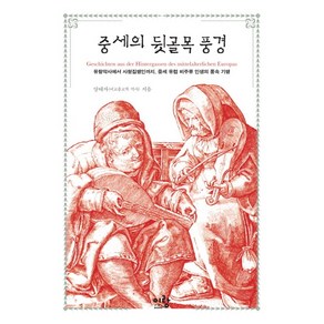 중세의 뒷골목 풍경:유랑악사에서 사형집행인까지 중세 유럽 비주류 인생의 풍속 기행, 이랑, 양태자 저