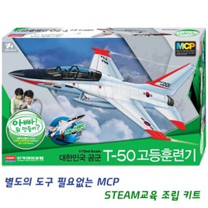 (AC) [프라모델] 172 T-50 고등훈련기 MCP, 1, 1개