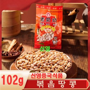 (신영중국식품) 할머니 볶음땅콩 (100g) 오향맞 화성 중국간식, 98g, 20개