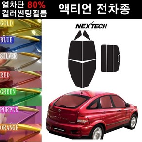 NEXTECH 액티언 열차단 80% 컬러미러 썬팅필름 측후면세트 썬팅지, 퍼플(농도13%), 액티언 스포츠(06-11), 쌍용