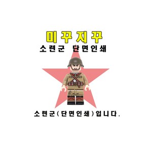 미꾸지꾸 브릭호환 밀리터리 MOC 소련군(단면인쇄)