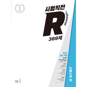 능률 시험직전R 고등수학 하 369제, 단품, 단품