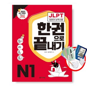 JLPT(일본어능력시험) 한 권으로 끝내기 N1, JLPT 한 권으로 끝내기 N1/마스크