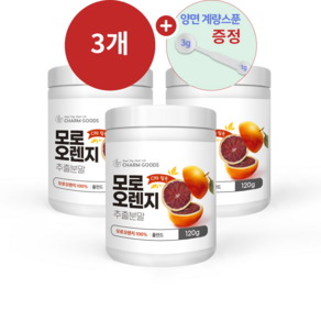 모로 오렌지 모르 오렌지 추출 분말 가루 파우더 더바른건강 모로오렌지 100%, 120g, 3개