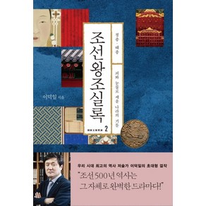 조선왕조실록 2: 정종 태종:피와 눈물로 세운 나라의 기틀