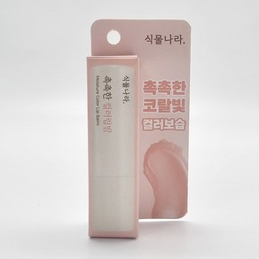 식물나라 촉촉한 컬러립밤, 3.5g, 1개, 코랄