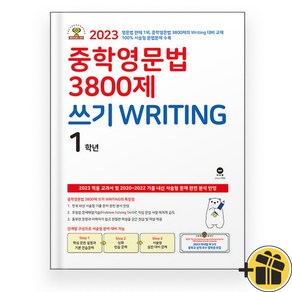 2024년 중학영문법 3800제 쓰기 Witing 1학년 중1 마더텅, 영어영역, 중등1학년