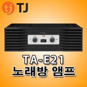 TA-E21 TJ미디어 채널당 200W 고출력 2채널 스테레오 파워앰프 노래방 앰프