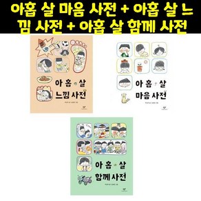 아홉 살 마음 사전 + 아홉 살 느낌 사전 + 아홉 살 함께 사전