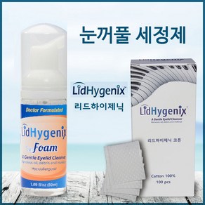 리드하이제닉 눈꺼풀세정제 +코튼100매 눈꺼풀 청결제