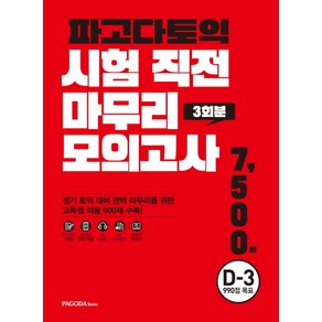 파고다토익 시험 직전 마무리 모의고사 3회분(봉투):D-3 990점 목표