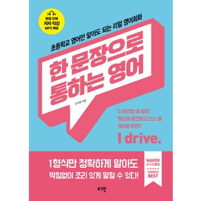 한 문장으로 통하는 영어:초등학교 영어만 알아도 되는 리얼 영어회화한 문장으로 통하는 영어, 로그인