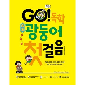 GO! 독학 광둥어 첫걸음:발음·회화·문법·패턴·문화 정말 한 권으로 끝내는 입문서