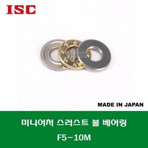 F5-10M T-1050DSG 일제 ISC 미니어처 소형 스러스트 볼 베어링 홈 있는 타입 내경 5MM