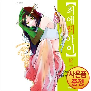 대원씨아이 최애의 아이 12권