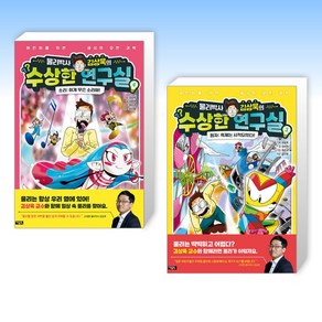 (세트) 물리박사 김상욱의 수상한 연구실 4 : 소리 + 물리박사 김상욱의 수상한 연구실 3 (전2권)