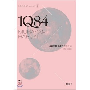 1Q84 1(상)(문고판):4월 - 6월 | 무라카미 하루키 장편소설