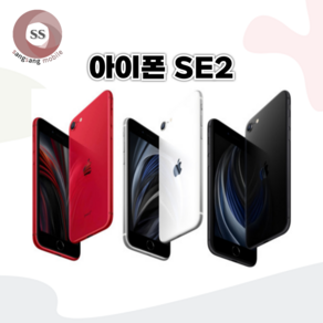 아이폰SE2 64G/128G/256G 중고폰 특S급/S급/A 3사 호환가능 중고 공기계, 화이트, 128GB, S급