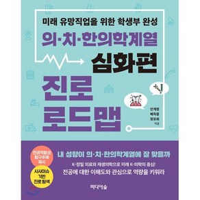 의치한의학계열 진로 로드맵(심화편):미래 유망직업을 위한 학생부 완성, 미디어숲, 9791158741044, 안계정,배득중,정유희 저