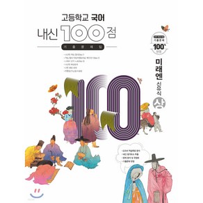 고등학교 국어 내신 100점 기출문제집 미래엔 신유식 (하) (2024년용), 학문, 국어영역, 고등학생