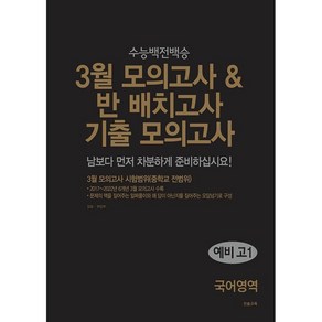 수능 백전백승 3월 모의고사 & 반 배치고사 기출모의고사 예비 고1 국어영역 (25년용), 중등3학년