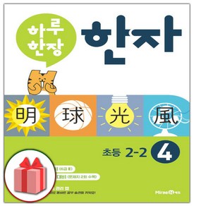 사은품+2025년 하루 한장 한자 4권 초등 2-2, 한자/한문, 초등2학년