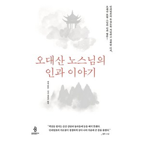 오대산 노스님의 인과 이야기, 불광출판사