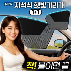 MNTT 차량햇빛가리개 차량용햇빛가리개 쉬운탈착 자동차 운전석 차량용커튼, 2개, 쿼터 매쉬 블랙