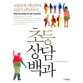 초등상담백과:코흘리개1학년부터 사춘기6학년까지 행복한학급경영을위한 초등상담총정리, 지식프레임, 서울초등상담연구회 저