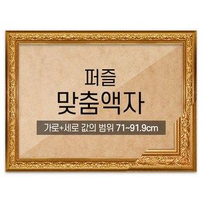 퍼즐 맞춤액자 프리미엄 클래식골드 [가로세로 더한 값의 범위 71~91.9cm], 1개